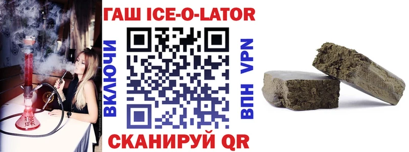 Гашиш Ice-O-Lator  где купить   Зеленогорск 